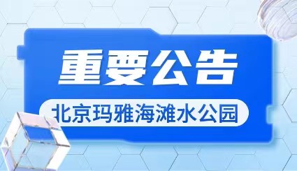 关于北京玛雅海滩水公园7月24日提前闭园的公告