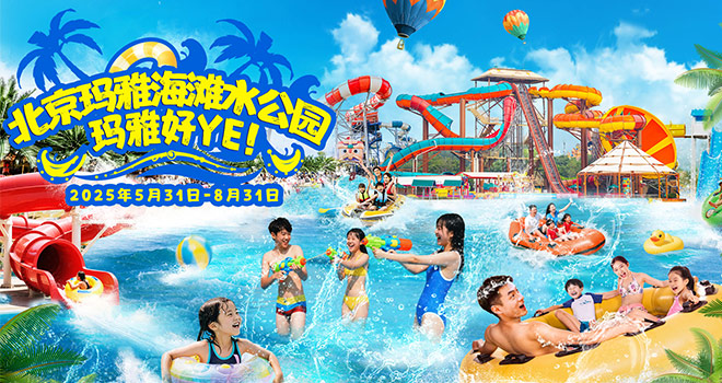 北京玛雅海滩水公园