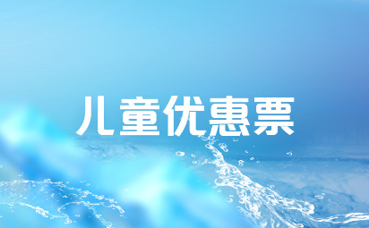 儿童优惠票
