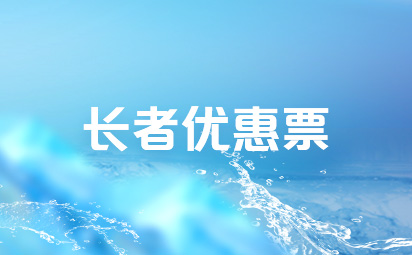 长者优惠票