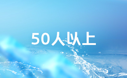 成人50人以上