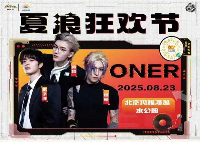 本周六！ONER！玛雅海滩！