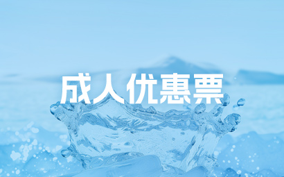 成人优惠票