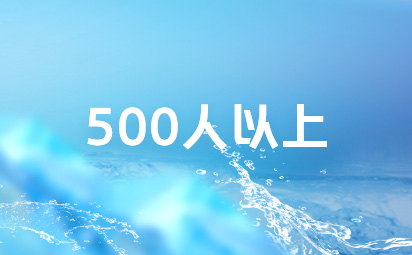 成人500人以上