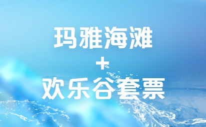 玛雅海滩+欢乐谷套票